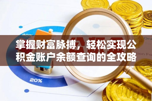 古坑掌握财富脉搏，轻松实现公积金账户余额查询的全攻略