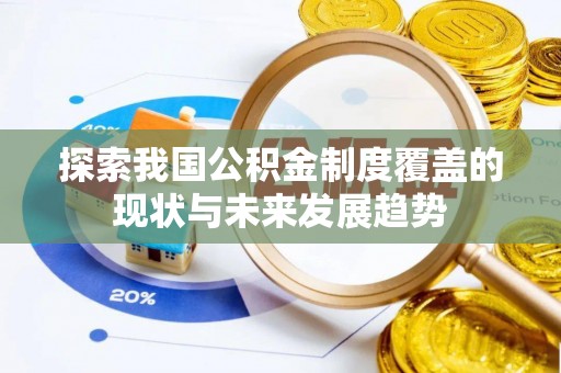 古坑探索我国公积金制度覆盖的现状与未来发展趋势