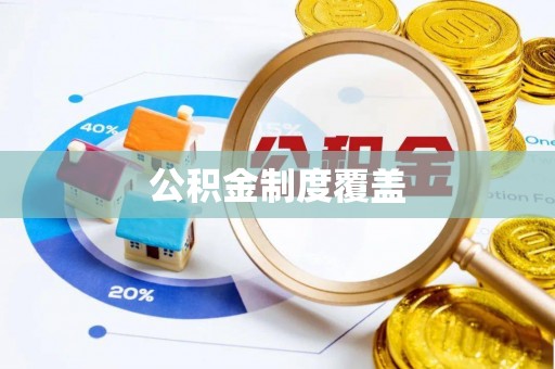 古坑公积金制度覆盖