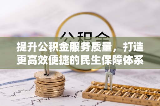 古坑提升公积金服务质量，打造更高效便捷的民生保障体系
