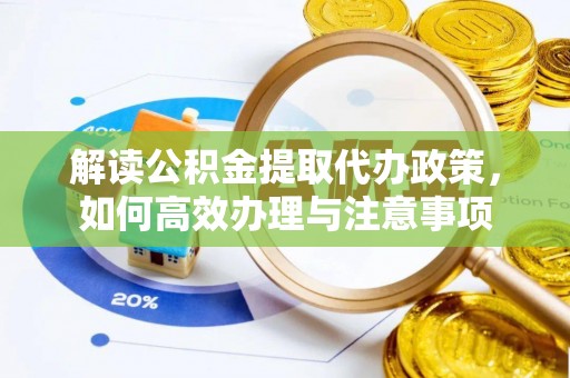 古坑解读公积金提取代办政策，如何高效办理与注意事项