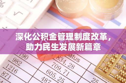 古坑深化公积金管理制度改革，助力民生发展新篇章