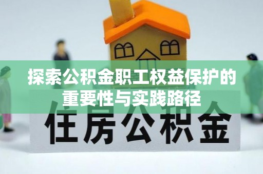 古坑探索公积金职工权益保护的重要性与实践路径