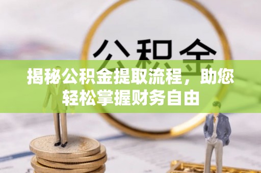 古坑揭秘公积金提取流程，助您轻松掌握财务自由