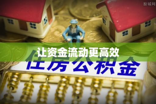 古坑让资金流动更高效