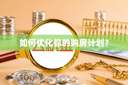 古坑如何优化你的购房计划？