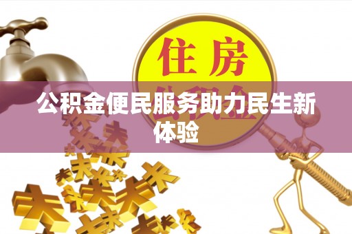古坑公积金便民服务助力民生新体验