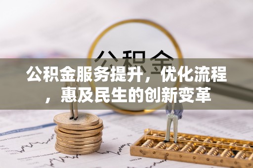 古坑公积金服务提升，优化流程，惠及民生的创新变革