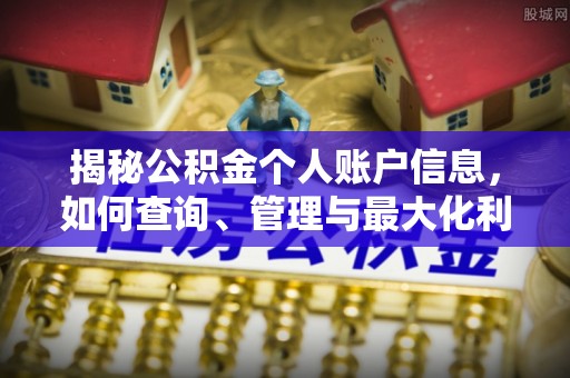 古坑揭秘公积金个人账户信息，如何查询、管理与最大化利用