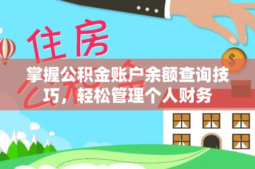 古坑掌握公积金账户余额查询技巧，轻松管理个人财务