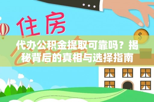 古坑代办公积金提取可靠吗？揭秘背后的真相与选择指南