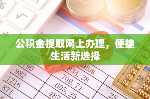 古坑公积金提取网上办理，便捷生活新选择
