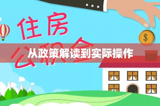古坑从政策解读到实际操作