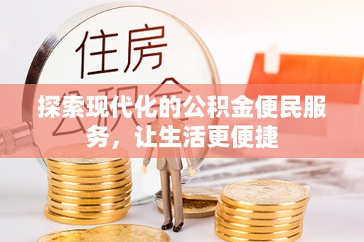 古坑探索现代化的公积金便民服务，让生活更便捷