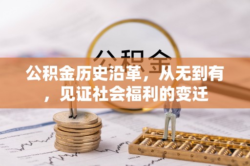 古坑公积金历史沿革，从无到有，见证社会福利的变迁