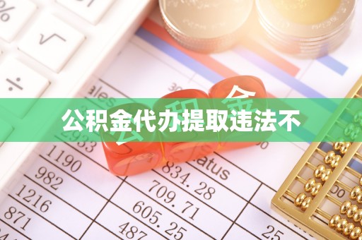古坑公积金代办提取违法不