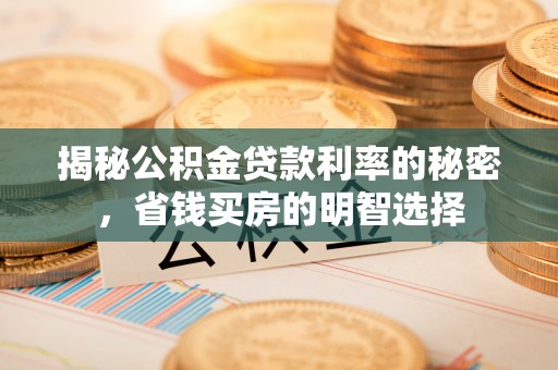 古坑揭秘公积金贷款利率的秘密，省钱买房的明智选择
