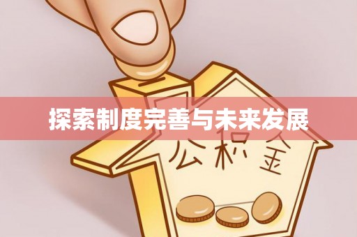 古坑探索制度完善与未来发展