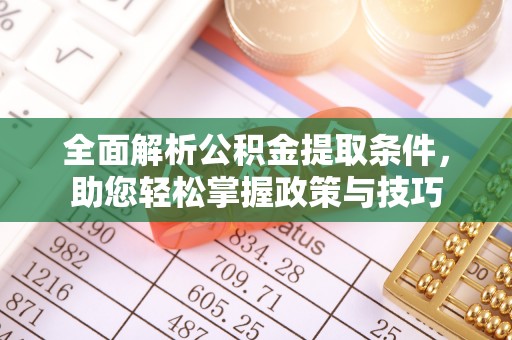 古坑全面解析公积金提取条件，助您轻松掌握政策与技巧