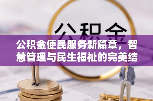 古坑公积金便民服务新篇章，智慧管理与民生福祉的完美结合