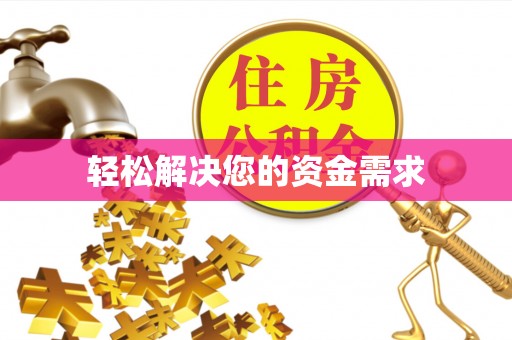 古坑轻松解决您的资金需求