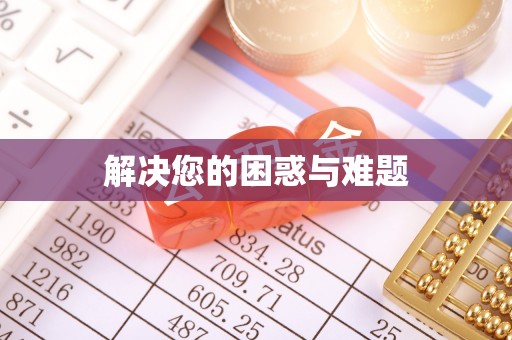 古坑解决您的困惑与难题