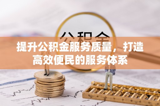 古坑提升公积金服务质量，打造高效便民的服务体系