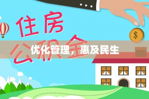 古坑优化管理，惠及民生