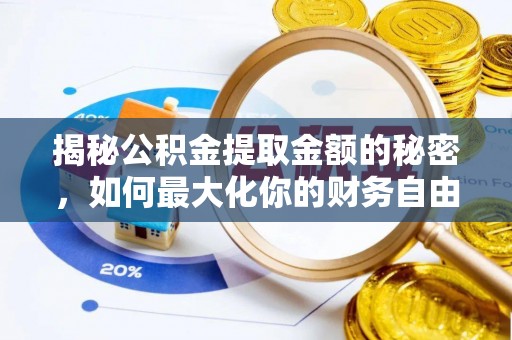 古坑揭秘公积金提取金额的秘密，如何最大化你的财务自由