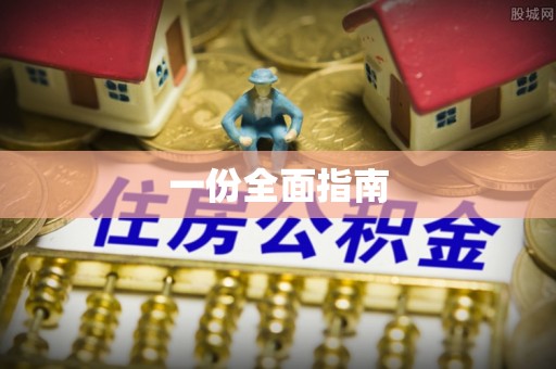 古坑一份全面指南