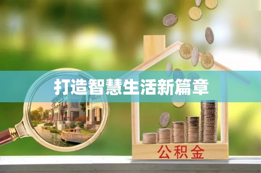 古坑打造智慧生活新篇章