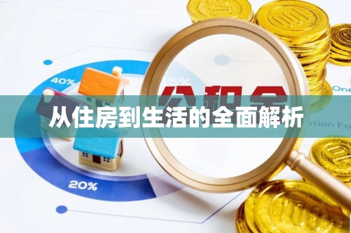 古坑从住房到生活的全面解析