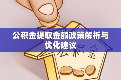 古坑公积金提取金额政策解析与优化建议