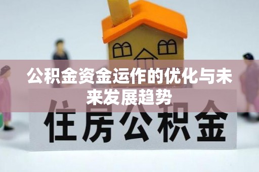 古坑公积金资金运作的优化与未来发展趋势