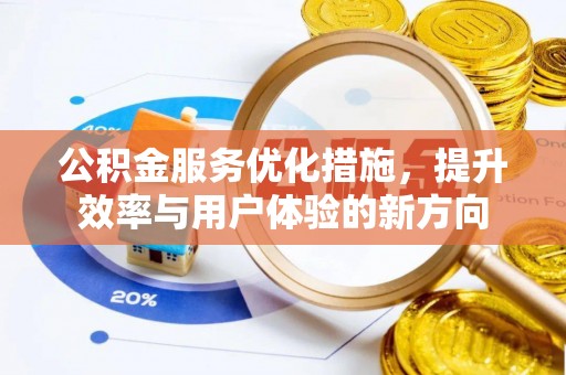 古坑公积金服务优化措施，提升效率与用户体验的新方向