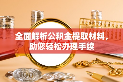 古坑全面解析公积金提取材料，助您轻松办理手续