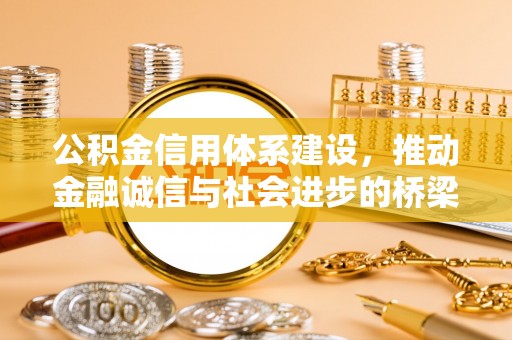 古坑公积金信用体系建设，推动金融诚信与社会进步的桥梁