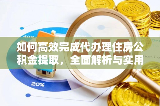 古坑如何高效完成代办理住房公积金提取，全面解析与实用技巧