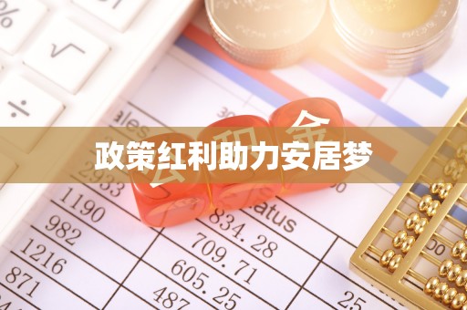 古坑政策红利助力安居梦
