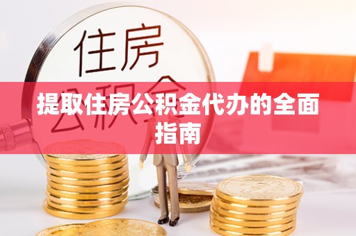古坑提取住房公积金代办的全面指南