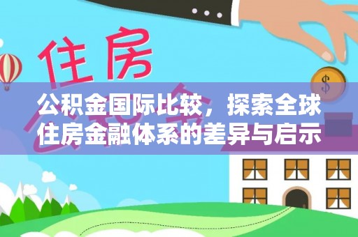 古坑公积金国际比较，探索全球住房金融体系的差异与启示