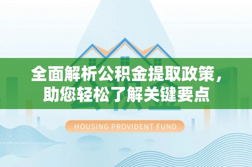 古坑全面解析公积金提取政策，助您轻松了解关键要点