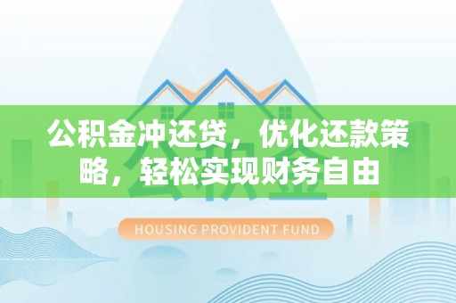 古坑公积金冲还贷，优化还款策略，轻松实现财务自由