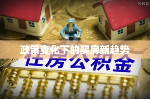 古坑政策变化下的买房新趋势