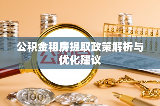 古坑公积金租房提取政策解析与优化建议