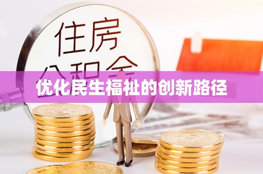 古坑优化民生福祉的创新路径