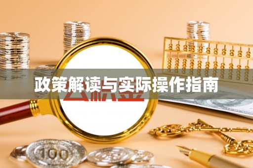 古坑政策解读与实际操作指南