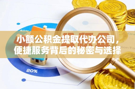 古坑小额公积金提取代办公司，便捷服务背后的秘密与选择指南
