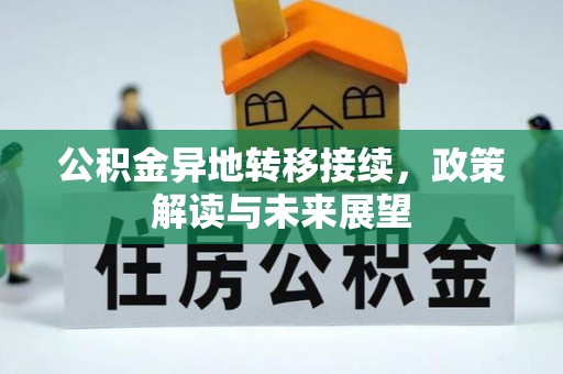 古坑公积金异地转移接续，政策解读与未来展望