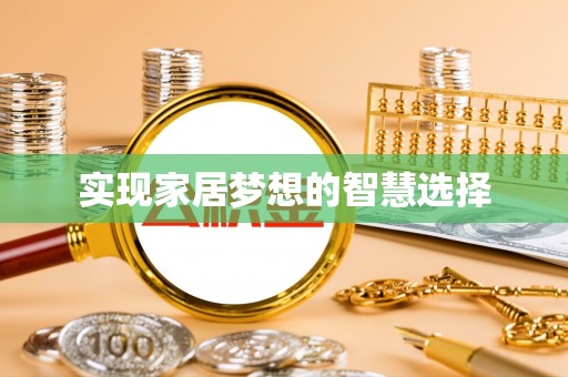 古坑实现家居梦想的智慧选择